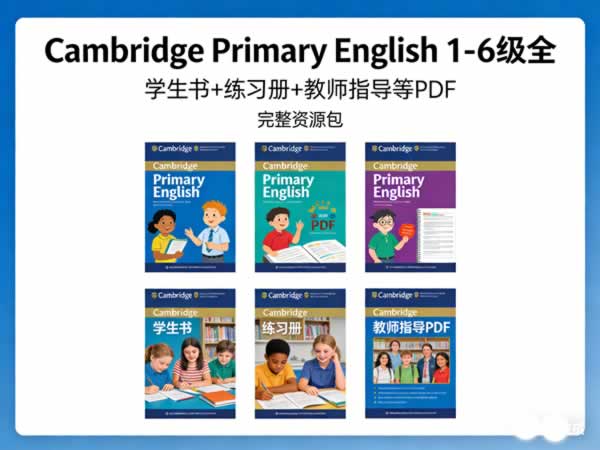 《cambridge Primary English》1 6级全 学生书+练习册+教师指导等pdf